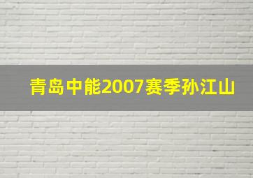 青岛中能2007赛季孙江山