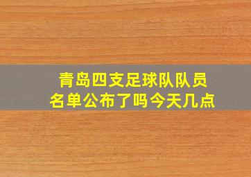 青岛四支足球队队员名单公布了吗今天几点