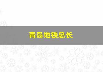 青岛地铁总长