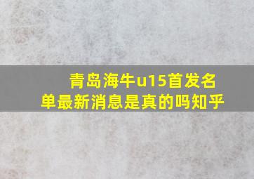 青岛海牛u15首发名单最新消息是真的吗知乎