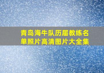 青岛海牛队历届教练名单照片高清图片大全集