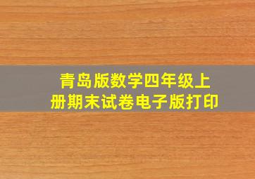 青岛版数学四年级上册期末试卷电子版打印