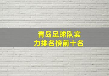 青岛足球队实力排名榜前十名