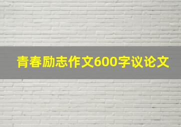 青春励志作文600字议论文