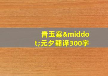 青玉案·元夕翻译300字