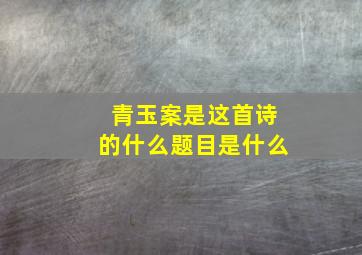 青玉案是这首诗的什么题目是什么