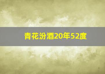 青花汾酒20年52度