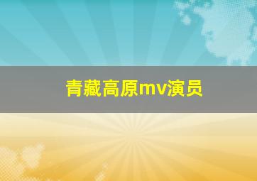 青藏高原mv演员