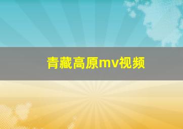 青藏高原mv视频