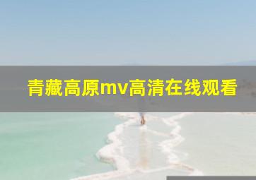 青藏高原mv高清在线观看