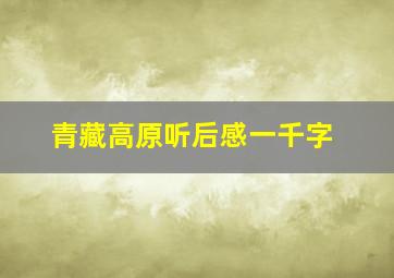 青藏高原听后感一千字