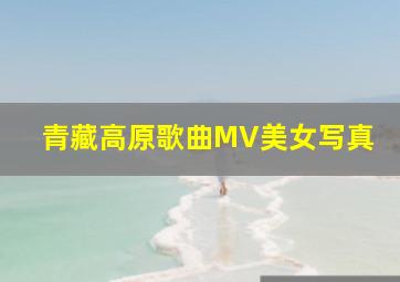 青藏高原歌曲MV美女写真