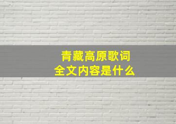 青藏高原歌词全文内容是什么