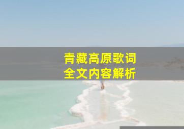 青藏高原歌词全文内容解析