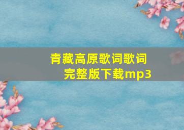 青藏高原歌词歌词完整版下载mp3