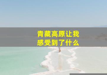 青藏高原让我感受到了什么