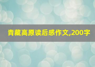 青藏高原读后感作文,200字