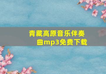 青藏高原音乐伴奏曲mp3免费下载