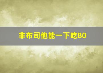 非布司他能一下吃80