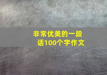 非常优美的一段话100个字作文