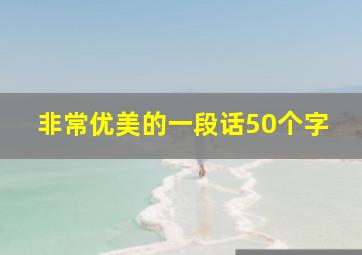 非常优美的一段话50个字