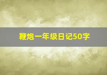 鞭炮一年级日记50字