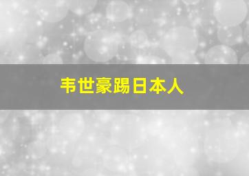 韦世豪踢日本人