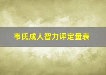 韦氏成人智力评定量表