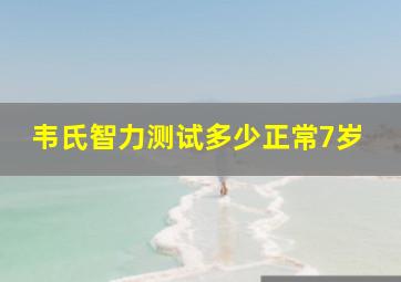 韦氏智力测试多少正常7岁