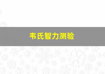 韦氏智力测验