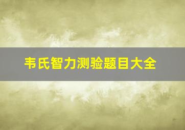 韦氏智力测验题目大全