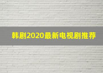 韩剧2020最新电视剧推荐