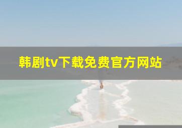 韩剧tv下载免费官方网站