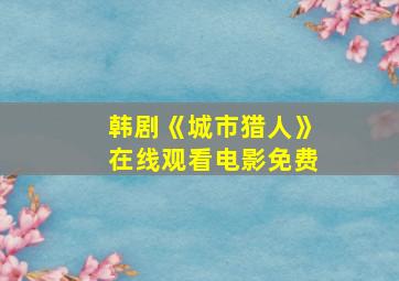 韩剧《城市猎人》在线观看电影免费