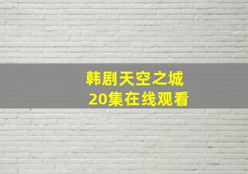 韩剧天空之城20集在线观看