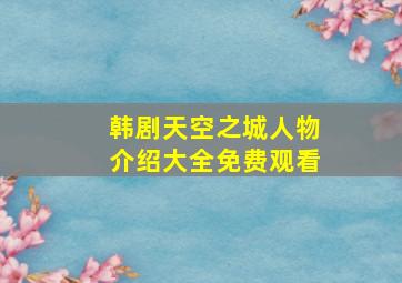 韩剧天空之城人物介绍大全免费观看