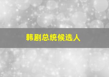 韩剧总统候选人