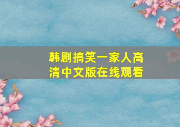 韩剧搞笑一家人高清中文版在线观看