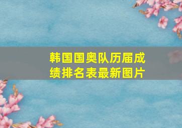 韩国国奥队历届成绩排名表最新图片