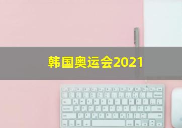 韩国奥运会2021