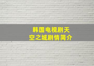 韩国电视剧天空之城剧情简介