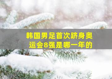 韩国男足首次跻身奥运会8强是哪一年的