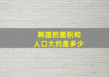 韩国的面积和人口大约是多少