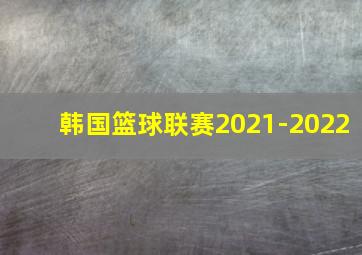 韩国篮球联赛2021-2022