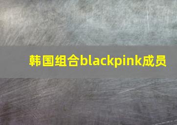 韩国组合blackpink成员