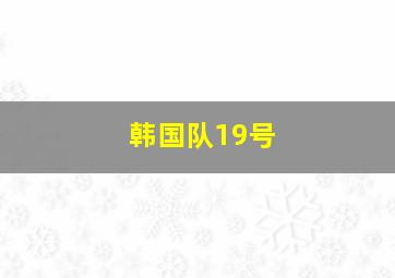 韩国队19号