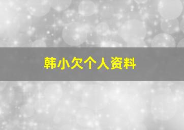 韩小欠个人资料