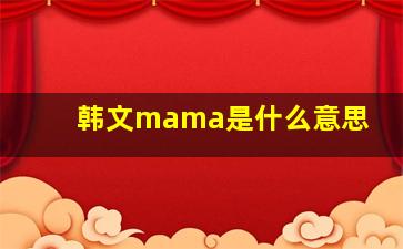 韩文mama是什么意思