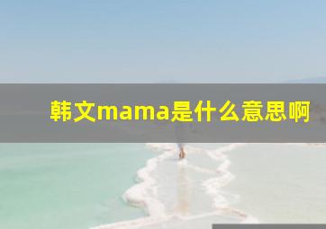 韩文mama是什么意思啊