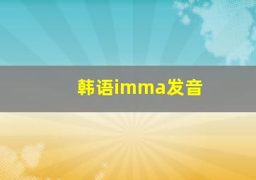 韩语imma发音